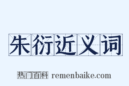 朱衍近义词是什么意思的图片